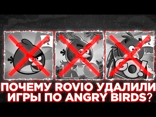 ПОЧЕМУ ROVIO УДАЛИЛИ ИГРЫ ПО ANGRY BIRDS?