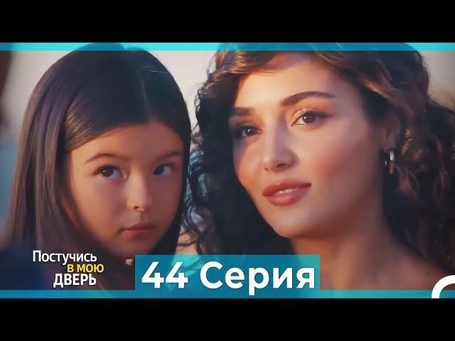 Постучись в мою дверь 44 Серия (Русский Дубляж) (ПОЛНАЯ)