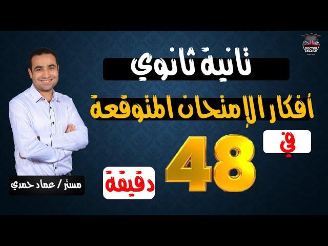 أهم أفكار الإمتحان المتوقعة في 48 دقيقة | أهم الاسئلة التراكمية، هنقفل انجلش #تانية_ثانوي_2023