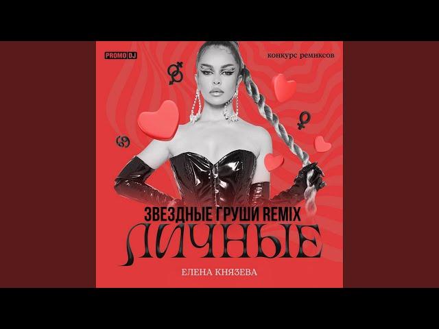 Личные (Звёздные Груши Remix)