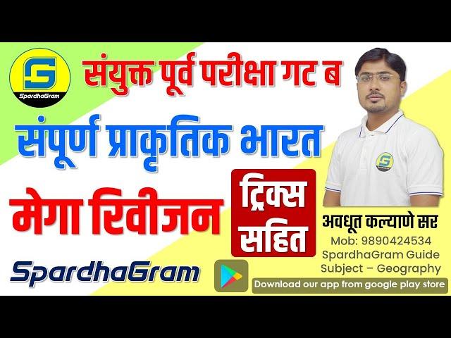 संपूर्ण प्राकृतिक भूगोल : मेगा रिवीजन - संयुक्त पूर्व परीक्षा गट ब - ट्रिक्स सहित By Avdhut Kalyane