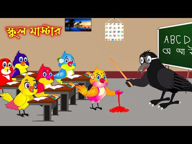 স্কুল মাষ্টার | School Mastar | Bangla Cartoon | Thakurmar Jhuli | Pakhir Golpo | Golpo | Tuntuni