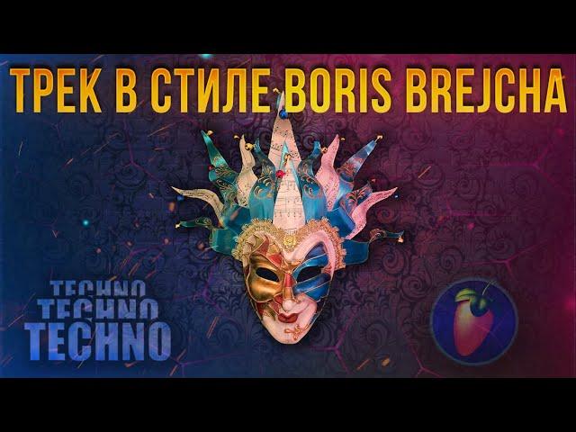 TECHNO В FL STUDIO | МЕЛОДИК ТЕХНО В ФЛ СТУДИО | ТРЕК В СТИЛЕ BORIS BREJCHA | МИНИМАЛ ТЕХНО В ФЛ