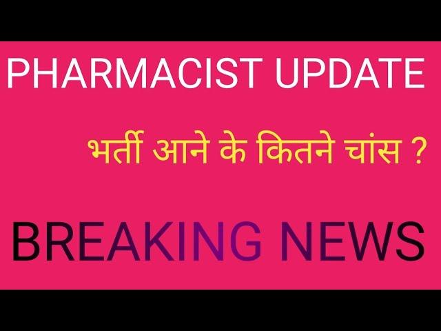 #PHARMACIST भर्ती फाइल UPDATE ‼️ क्या भर्ती फंस चुकी है। #hssc #pharmacy #post