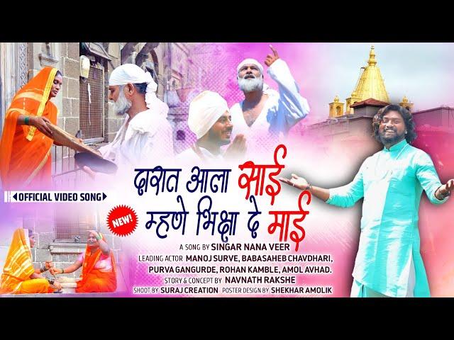 !!दारात आला साई भिक्षा दे माई!!DARAT AALA SAI BHIKSHA DE MAI!!NANA VEER NEW SAIBABA SONG!!