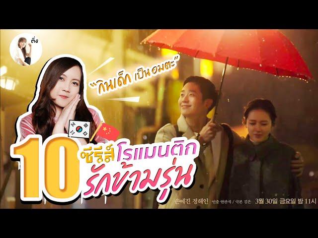 10 ซีรีส์โรแมนติก รักข้ามรุ่น ( นางเอกมีแฟนเด็ก หวาน ฟิน จิกหมอนขาด)   | ติ่งรีวิว