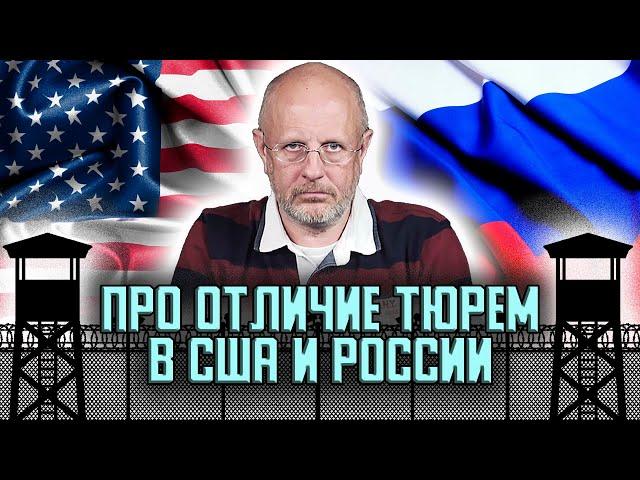 Гоблин - Чем американские тюрьмы отличаются от наших