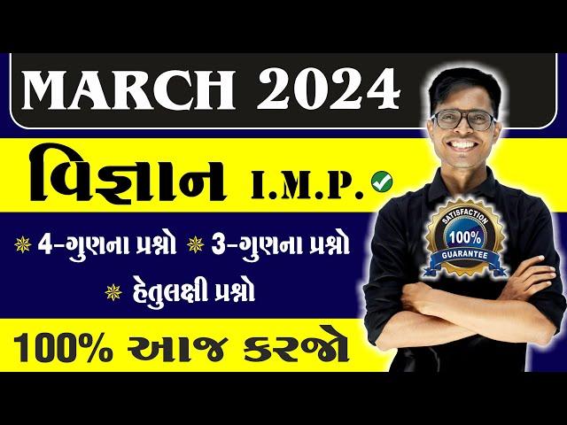 March 2024 Board Exam | Science I.M.P. Questions | Std 10 Gujarati Medium