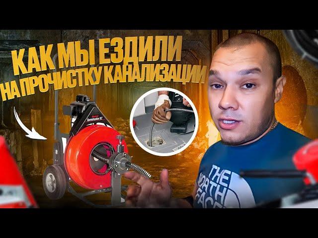 Как мы ездили на прочистку канализации электромеханикой !