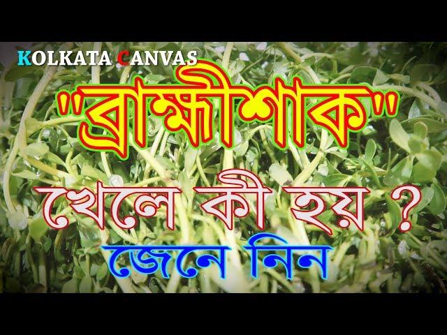 "ব্ৰাহ্মী শাক" খেলে কী হয় ? জানতে এই ভিডিওটি দেখুন।