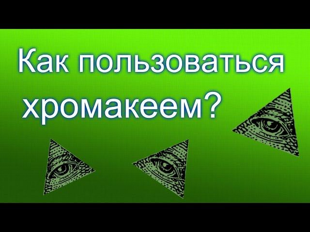 Как пользоваться хромакеем в Sony Vegas Pro ? Все очень просто!