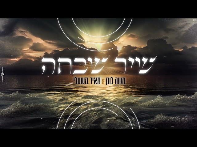 משה לוק ומאיר משעלי - שיר שבחה | Moshe Louk & Meir Mishali - Shir Shevaha