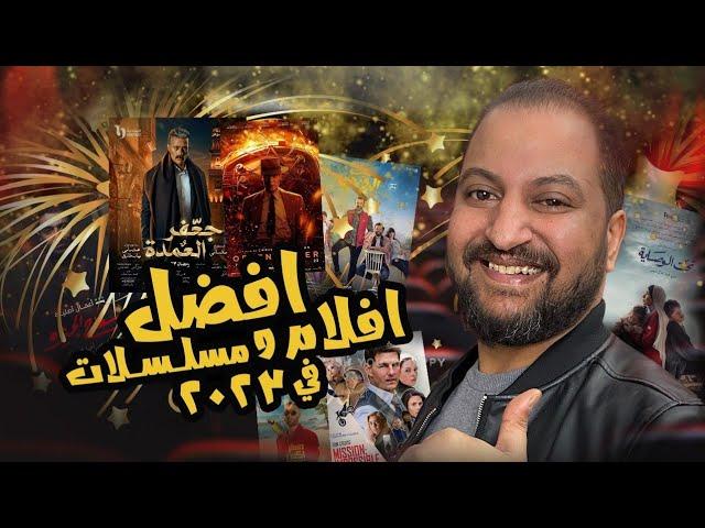 الأفضل فى ٢٠٢٣ افلام عربى و اجنبى ، مسلسلات و أعلى ايرادات افلام مصرية فى السعودية 