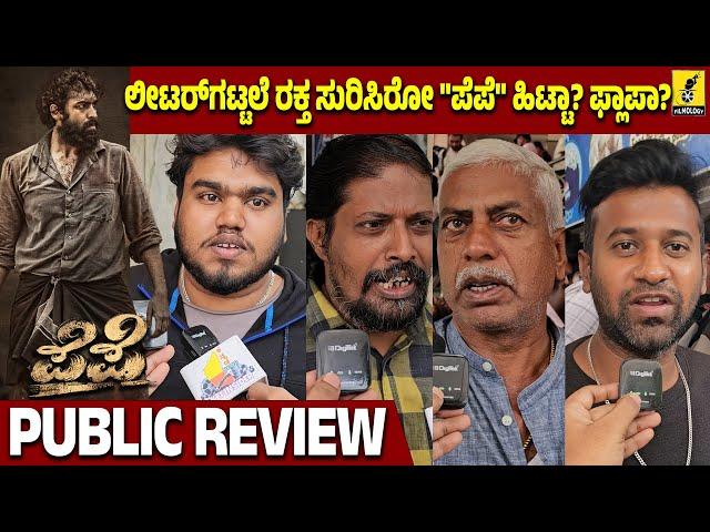 Pepe Movie Public Review | Vinay Rajkumar | Shreelesh S Nair | Kaajal Kunder | Kannada Filmology