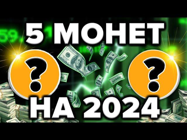 ТОП 5 АЛЬТКОИНОВ ЗАРЯЖЕННЫХ НА ВЗРЫВ В 2024 (низкий риск)