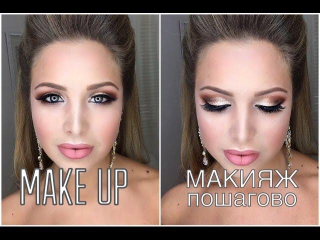 Make Up. Step by step.Макияж - пошагово!