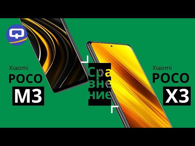 Xiaomi POCO X3 и Xiaomi POCO M3. ЧТО КРУЧЕ ?! ПОЛНОЕ СРАВНЕНИЕ / QUKE.RU /