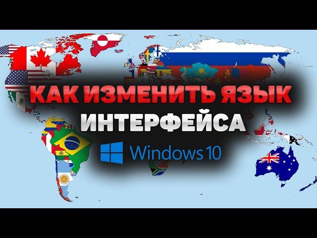 Как изменить язык интерфейса в Windows 10 (2024)! Как установить поменять новый язык системы Windows