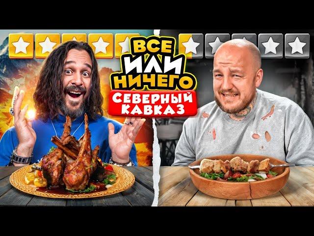 24 ЧАСА едим в СЕВЕРНЫЙ КАВКАЗ Дорого vs Дешево / ВСЕ или НИЧЕГО челлендж/ 2 сезон