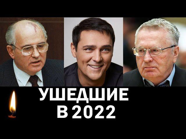 Знаменитости, умершие в 2022 году