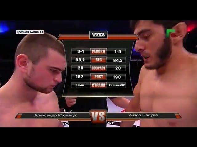 WFCA 14: Александр Юхимчук vs. Анзор Расуев | Alexander Yukhimchuk vs. Anzor Rasuev