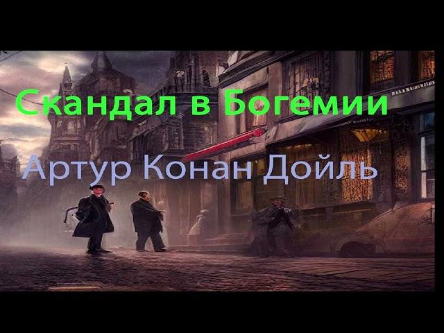 Скандал в Богемии. Аудиокнига Артура Конан Дойля.