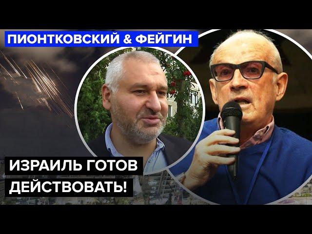 ПИОНТКОВСКИЙ & ФЕЙГИН: У Ирана больше НЕТ СИЛ! Путин в полном ШОКЕ. Режим падает