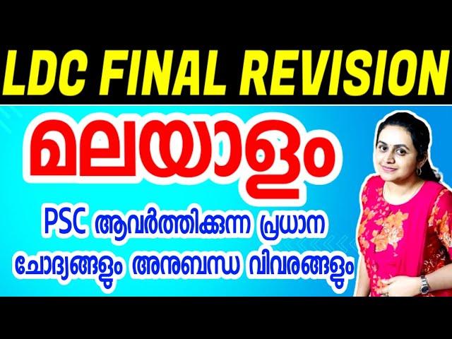 KERALA PSC  TOP MALAYALAM PREVIOUS YEAR QUESTIONS  LDC MAINS 2024 | Harshitham Edutech