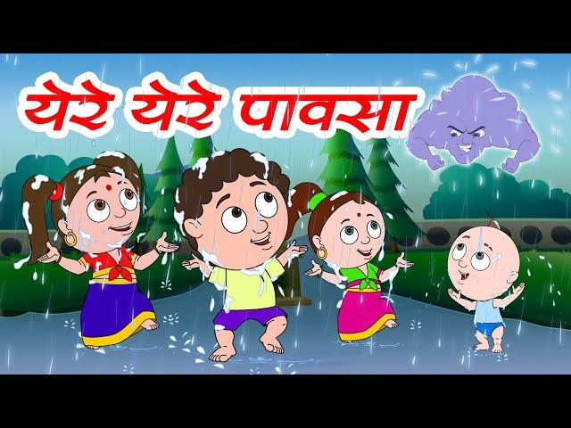 येरे येरे पावसा | मजेदार मराठी बालगीत | Marathi Rhymes | Marathi Balgeet | Jingle Toons