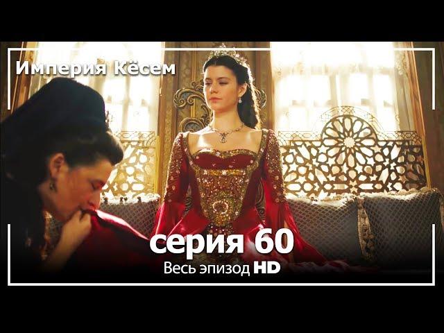 Великолепный век Империя Кёсем серия 60