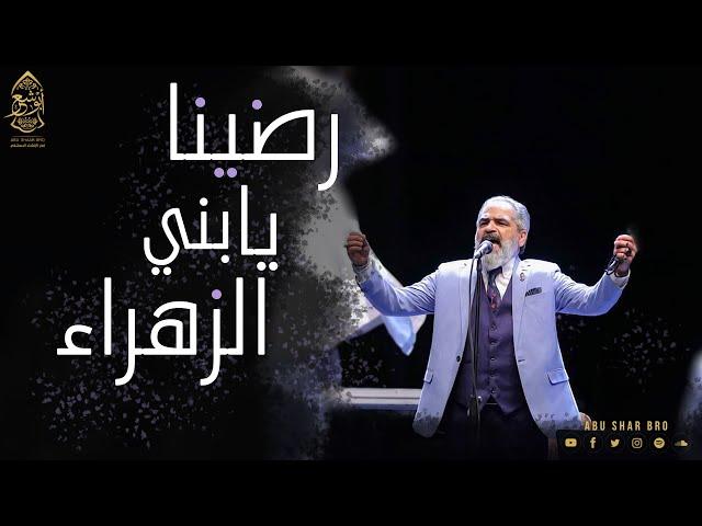 رضينا يا بني الزهراء - والله ما طلعت شمس ولا غربت - الإخوة أبوشعر | Ya Bani AlZahra -Abu Shaar Bro