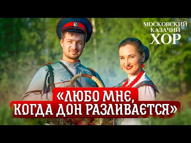 «Любо мне,когда Дон разливается» - Московский Казачий Хор