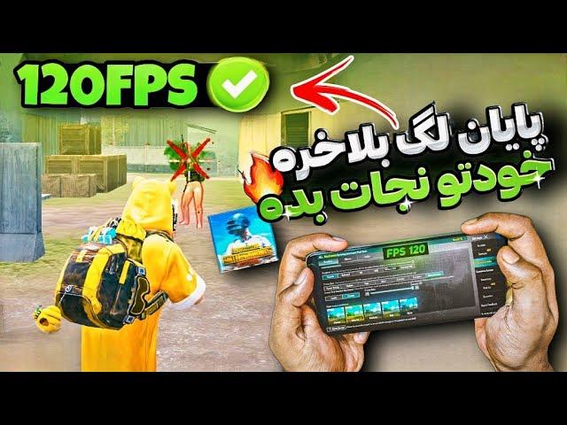 فایل 120fps برای همه موبایل ها ‌| فایل کاهش لگ 120fps سیزن جدید پابجی موبایل ‌| PUBG MOBILE