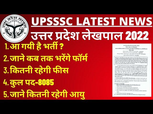 UPSSSC LATEST NEWS | UP LEKHPAL 2021 ONLINE FORM | Lekhpal Vacancy | Lekhpal Notification Out BY BSA