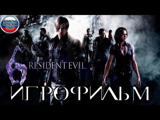 Resident Evil 6 ИГРОФИЛЬМ Полностью на русском (все катсцены на русском)