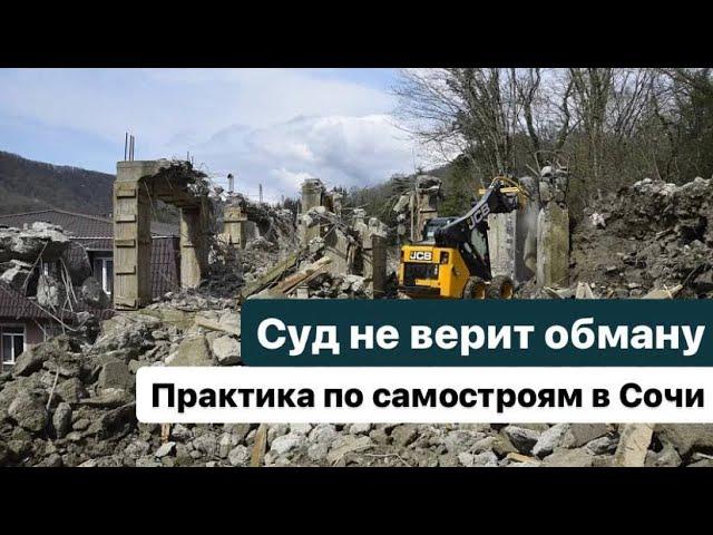 ️СУД НЕ ВЕРИТ ОБМАНУ. ПРАКТИКА ПО САМОСТРОЯМ В СОЧИ