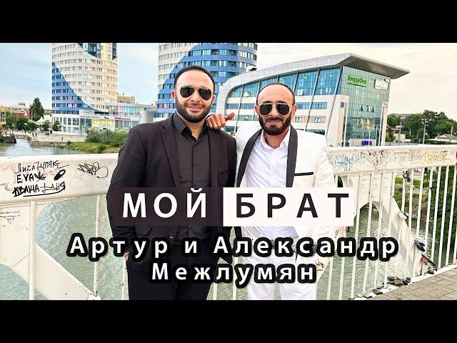 Александр и Артур Межлумян - МОЙ БРАТ