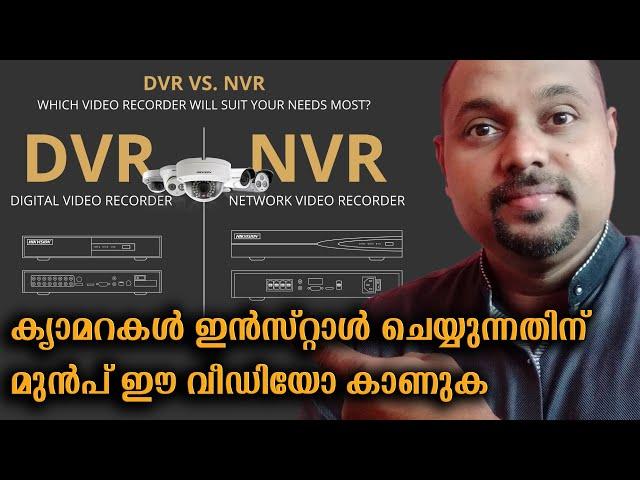 DVR vs NVR in Malayalam: CCTV ക്യാമറകൾ ഇൻസ്റ്റാൾ ചെയ്യുന്നതിന് മുൻപ് ഈ വീഡിയോ കാണുക