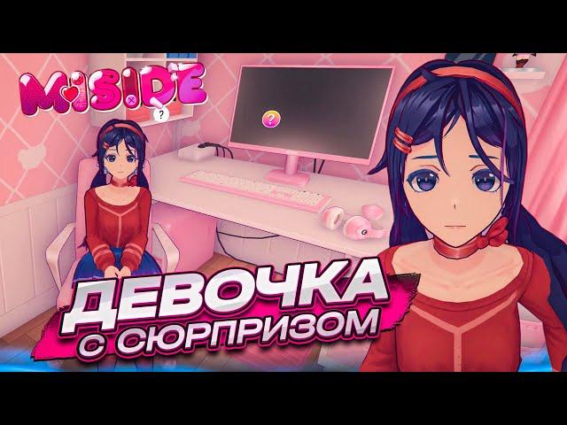 ДЕВОЧКА С СЮРПРИЗОМ ЗАМАНИЛА К СЕБЕ В КВАРТИРУ! Я СТАЛ АНИМЭШНИКОМ! (Miside #1)