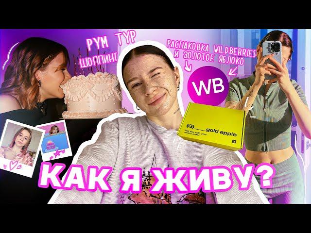 VLOG / Как я живу? Распаковка Wildberries и ЗЯ, шопинг, рум тур