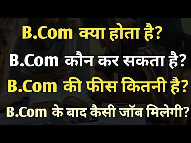 B.Com Kya hai | B.Com (Bcom) kya hota hai | B.Com course details in hindi | Bcom kya hai in hindi