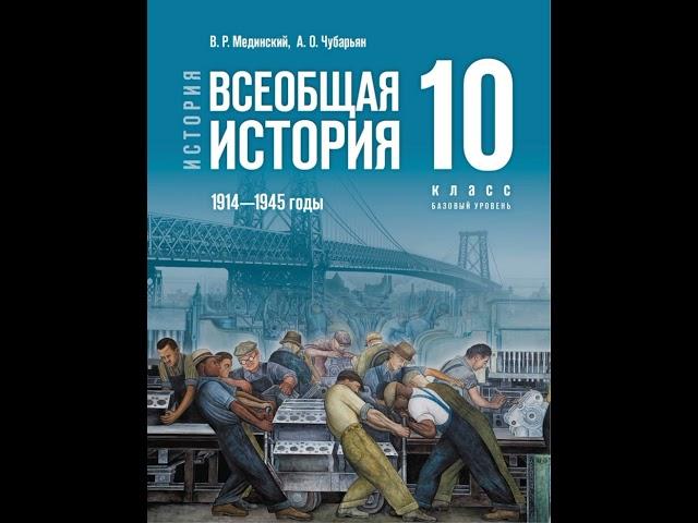 Всеобщая история. 10 класс. Мединский. §2 - Первая мировая война. 1914-1918 года.