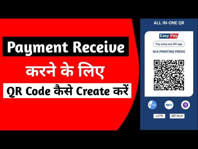 Payment Receive करने के लिए QR Code कैसे Create करें || Create QR Code For Payment