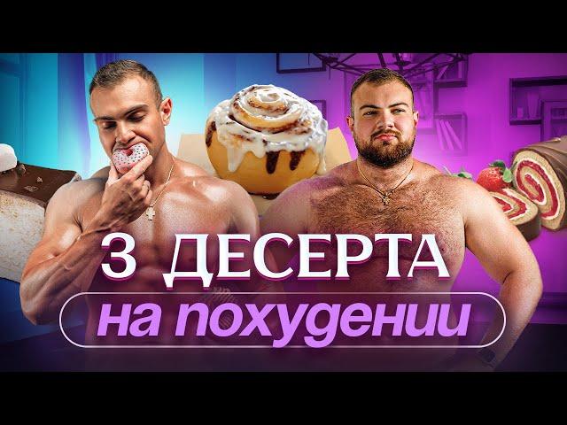 СИННАБОНЫ НА ПОХУДЕНИИ! ПП птичье молоко и ягодный рулет! Худеем вкусно!