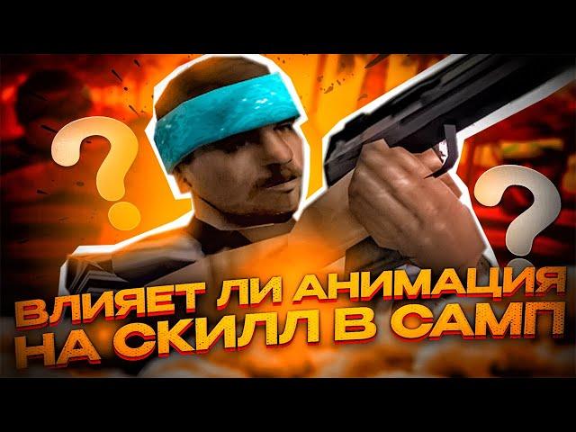 ПРИВАТ АНИМАЦИЯ ДЛЯ +С! +С КАК У ТОП 1 СНГ! КАПТЫ GTA SAMP