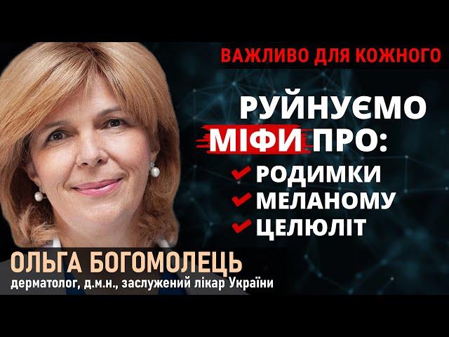 Рак шкіри - хто в групі ризику? Як зберегти красу? Чи страшний гіалурон? Як засмагати? Богомолець