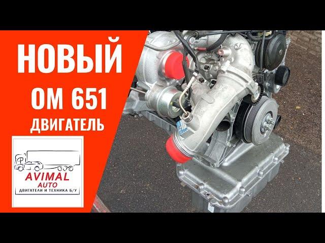 Новые моторы OM 651 из Германии #651950 #651 #вито #спринтер