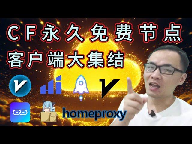 CF vless/trojan permanent free node tutorial (6):  Multi-platform free client setup guide