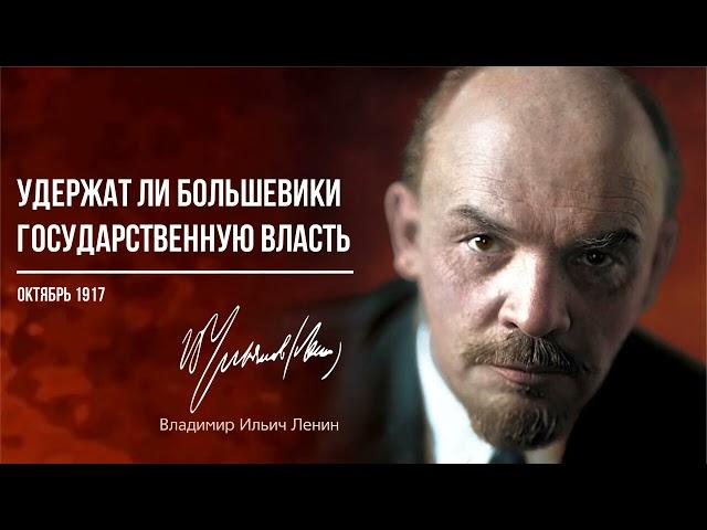 Ленин В.И. — Удержат ли большевики государственную власть (10.17)