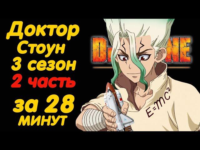 ДОКТОР СТОУН 3 СЕЗОН 2 ЧАСТЬ ЗА 28 МИНУТ